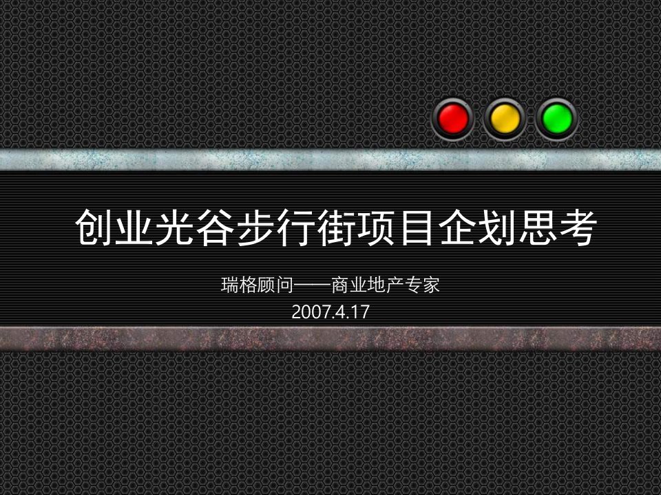 光谷步行街项目企划思考