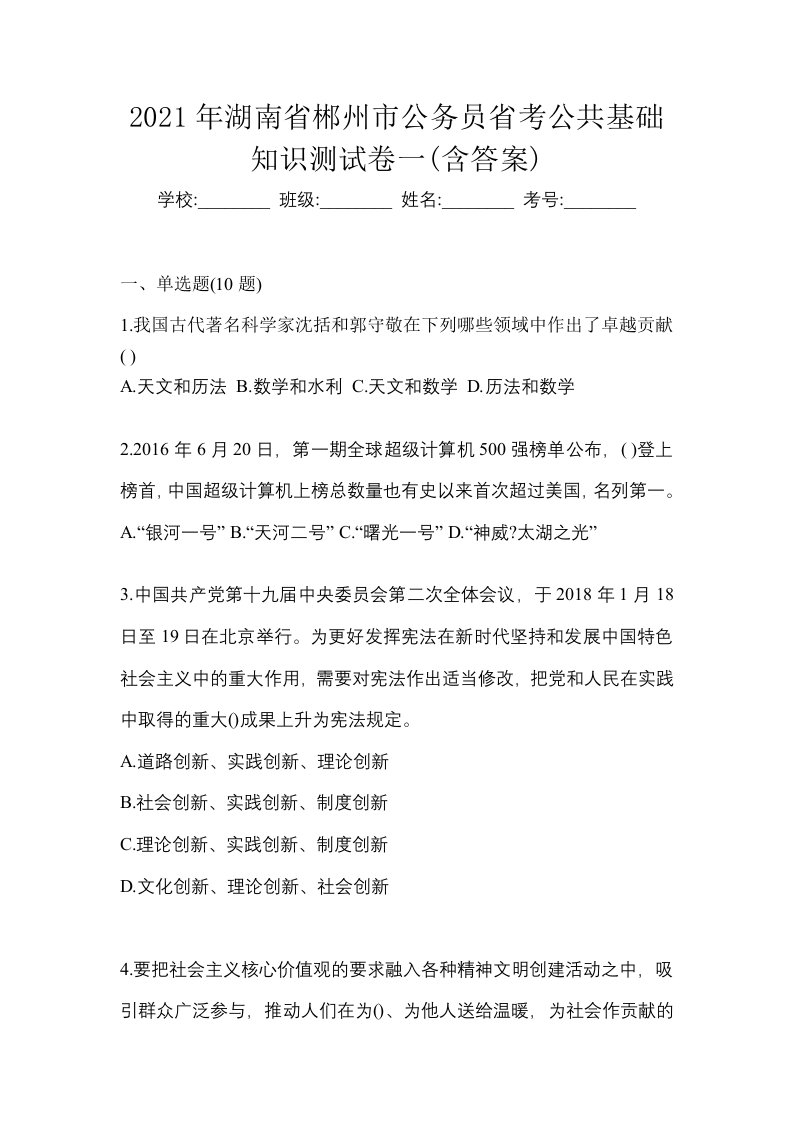 2021年湖南省郴州市公务员省考公共基础知识测试卷一含答案