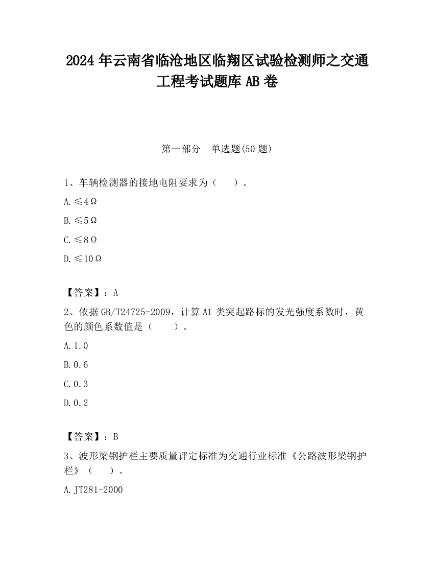 2024年云南省临沧地区临翔区试验检测师之交通工程考试题库AB卷