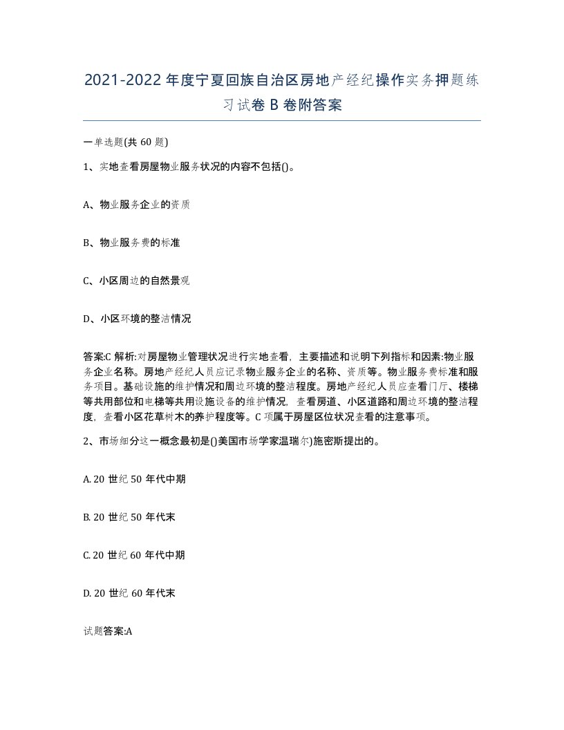 2021-2022年度宁夏回族自治区房地产经纪操作实务押题练习试卷B卷附答案