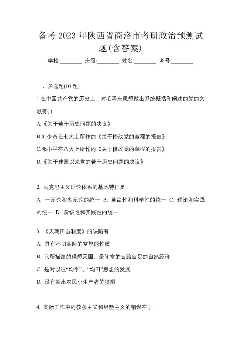 备考2023年陕西省商洛市考研政治预测试题含答案