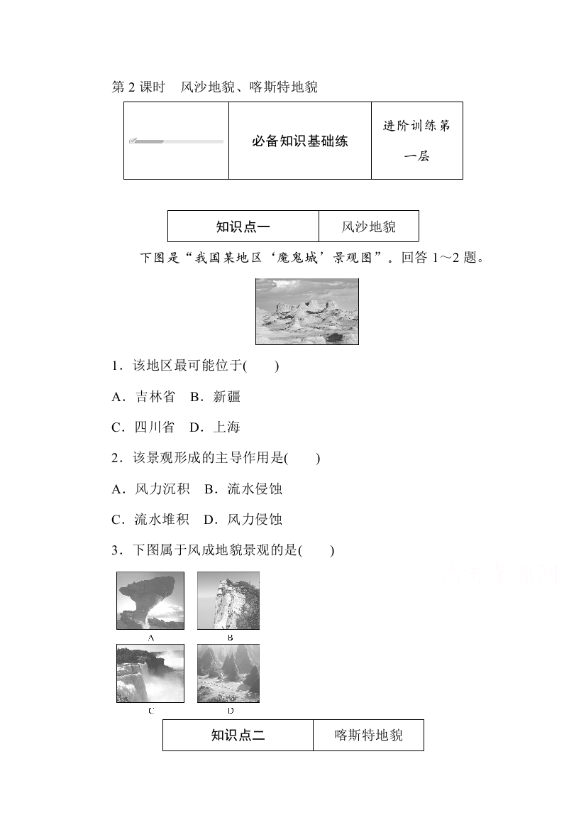 2020-2021学年新教材地理中图版必修第一册知识基础练：2-1-2