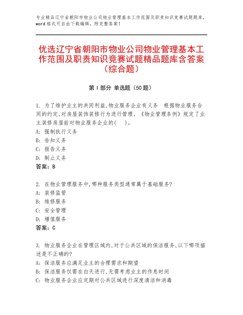 优选辽宁省朝阳市物业公司物业管理基本工作范围及职责知识竞赛试题精品题库含答案（综合题）