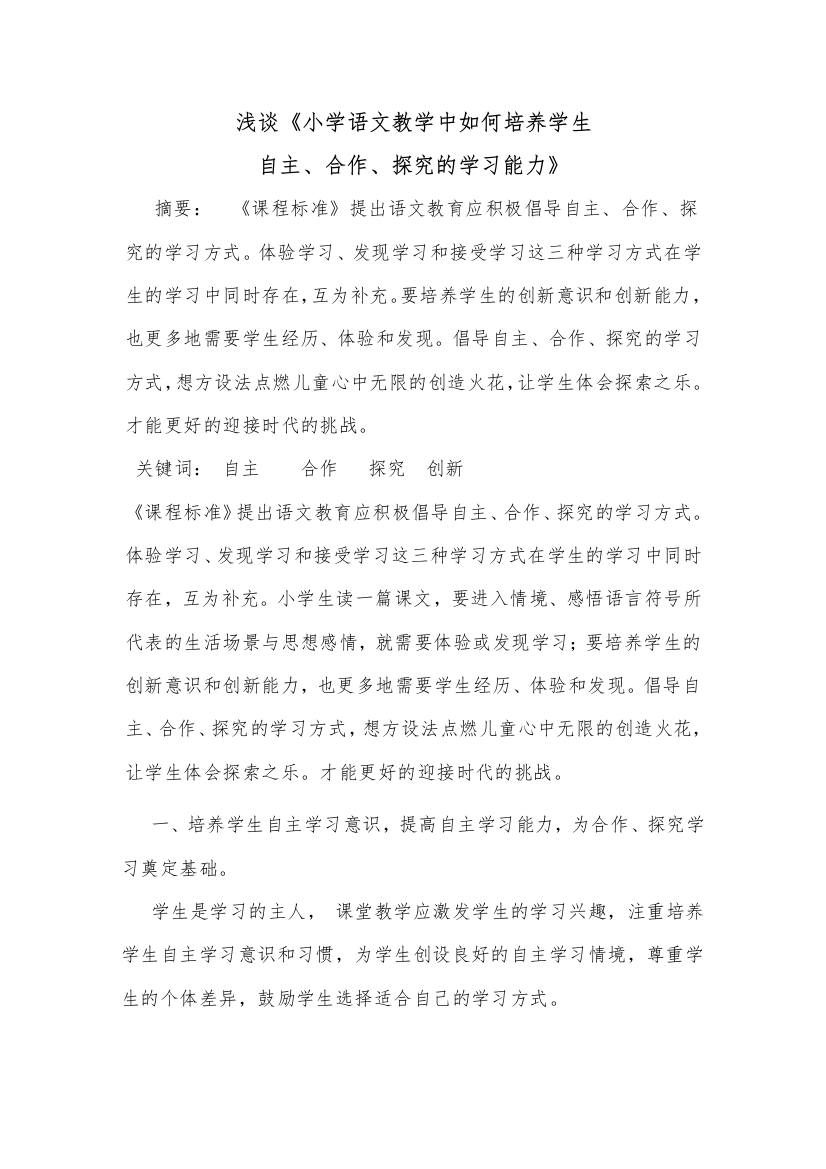 小学语文教学中如何培养学生自主探究学习的能力论文