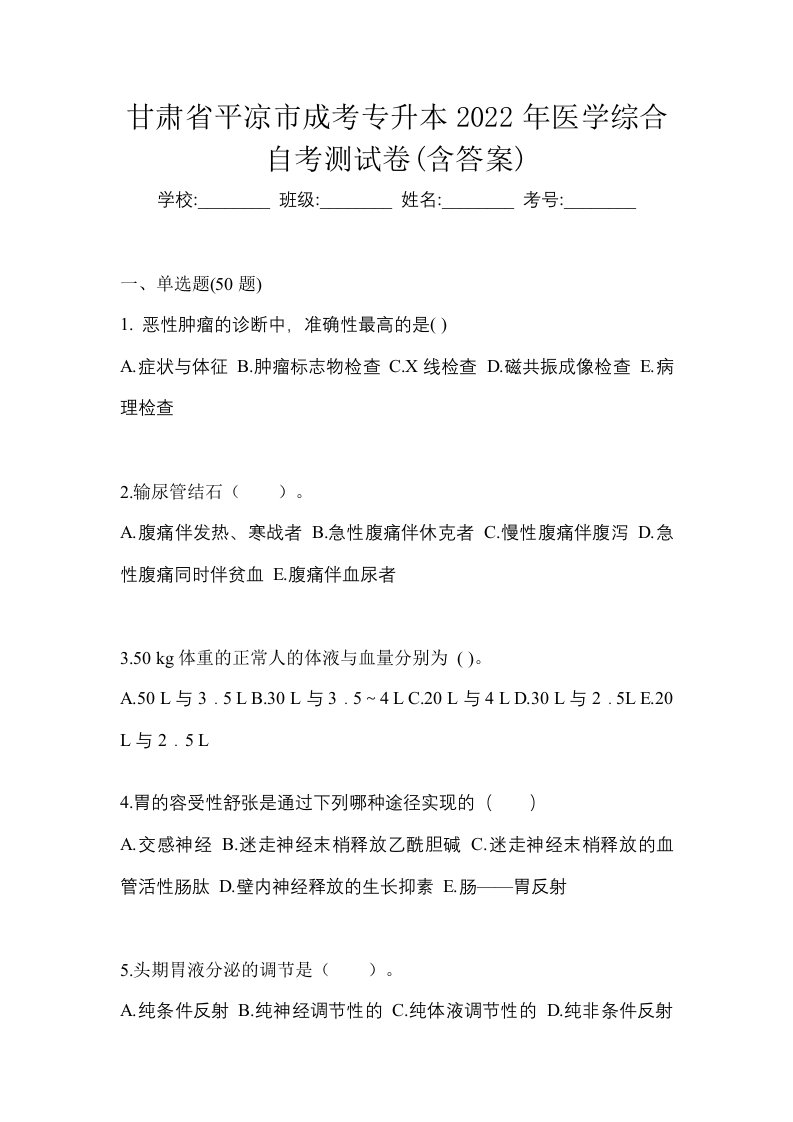 甘肃省平凉市成考专升本2022年医学综合自考测试卷含答案