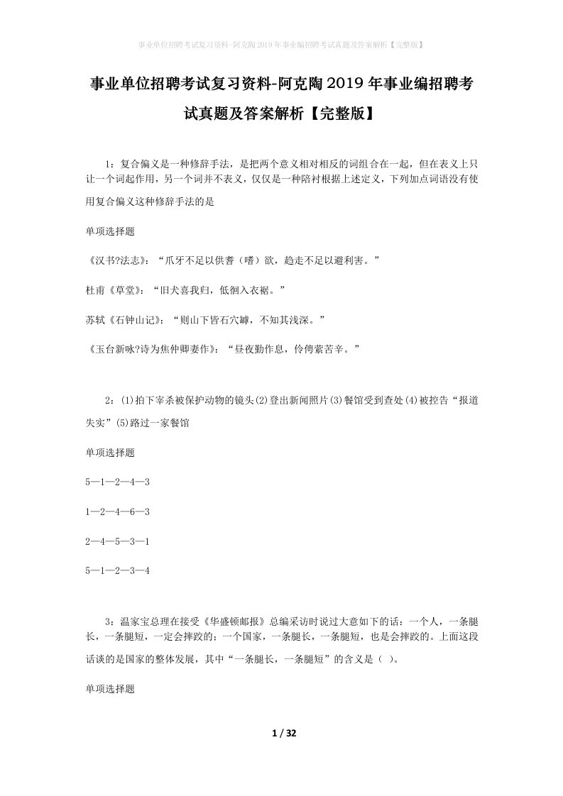 事业单位招聘考试复习资料-阿克陶2019年事业编招聘考试真题及答案解析完整版