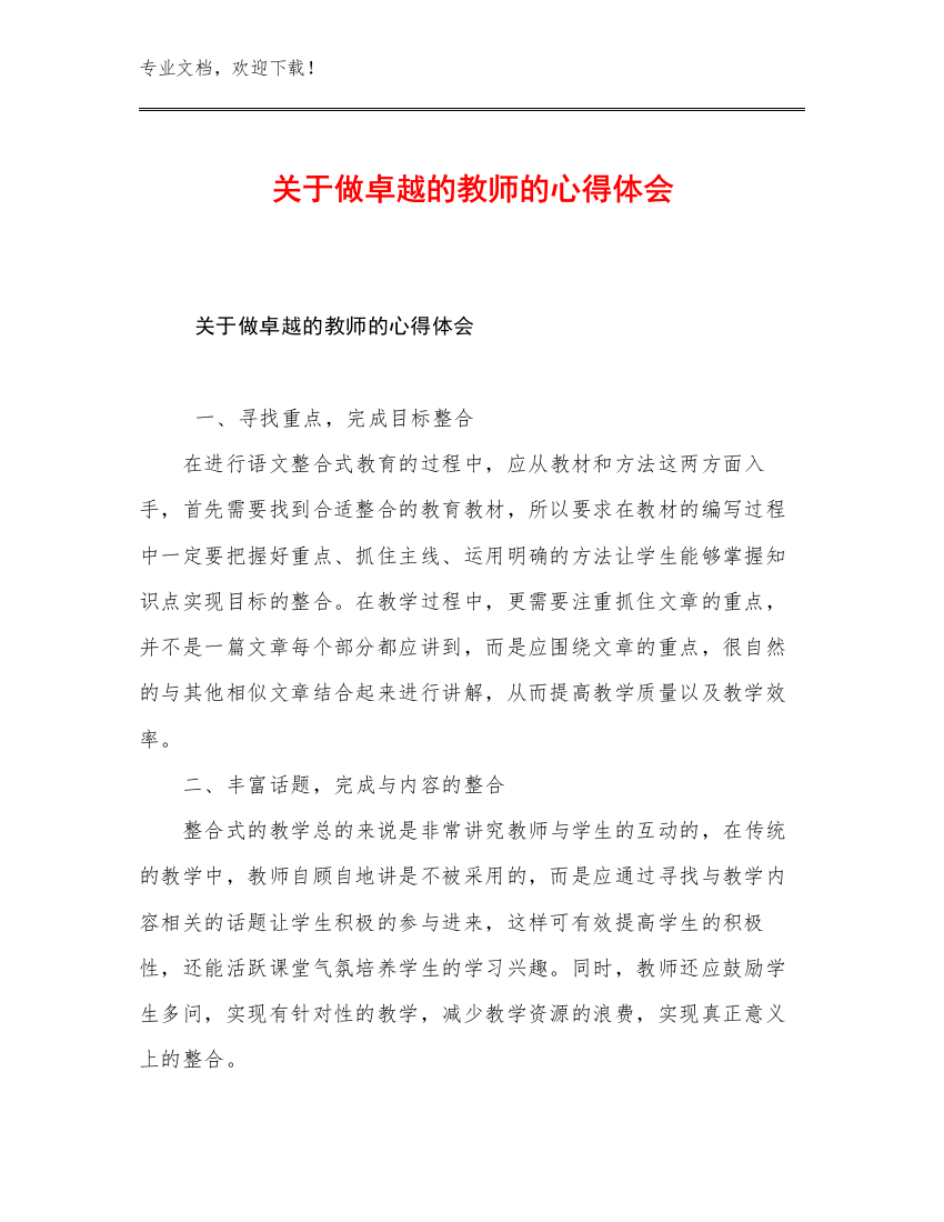 2023关于做卓越的教师的心得体会范文16篇文档汇编