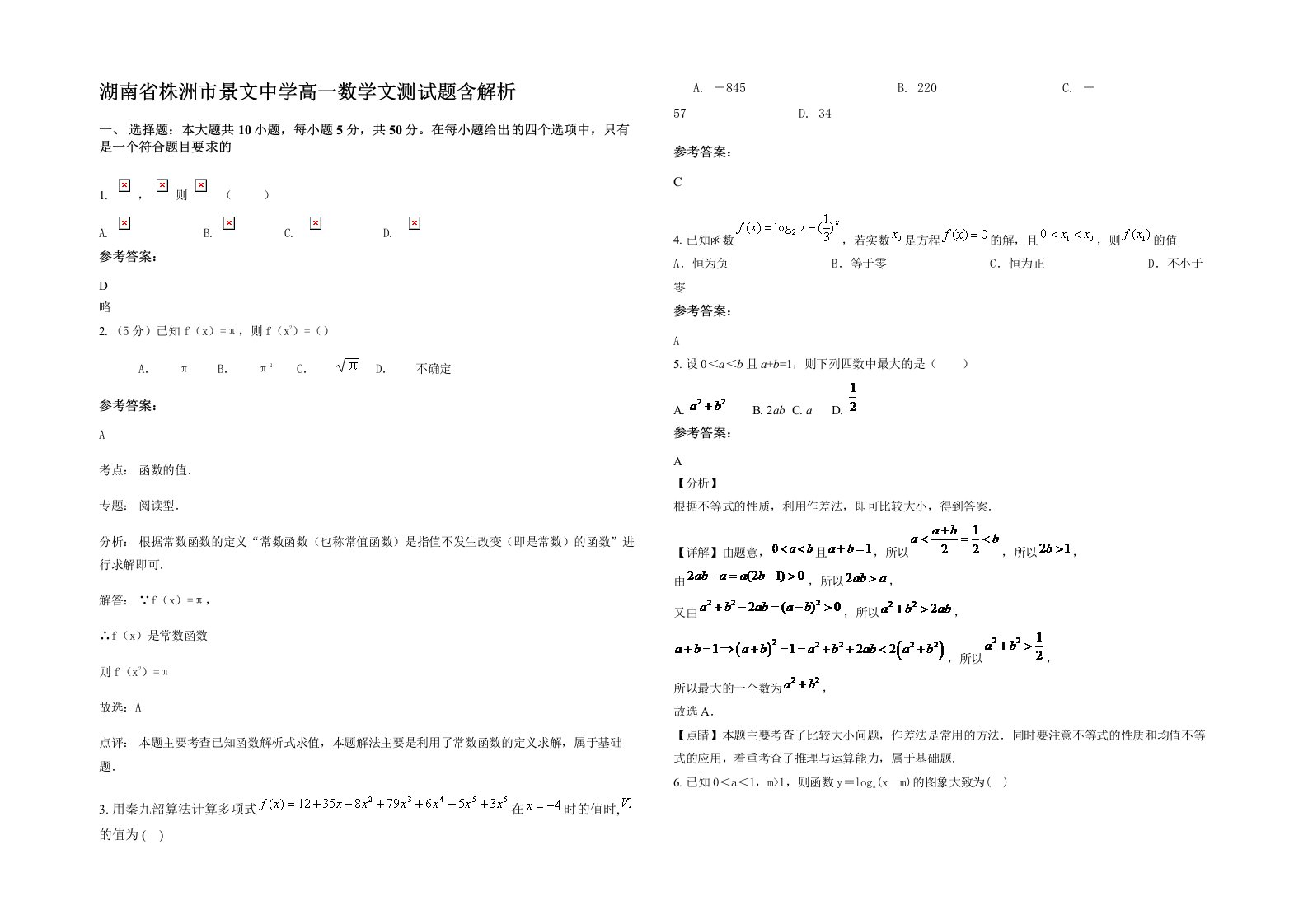 湖南省株洲市景文中学高一数学文测试题含解析