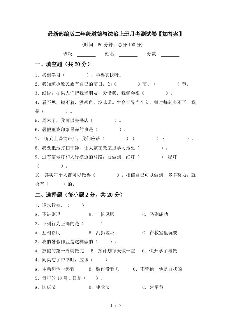 最新部编版二年级道德与法治上册月考测试卷加答案