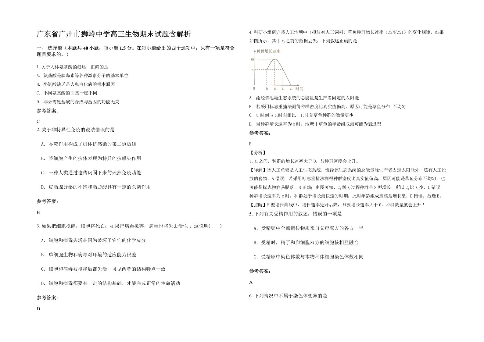 广东省广州市狮岭中学高三生物期末试题含解析