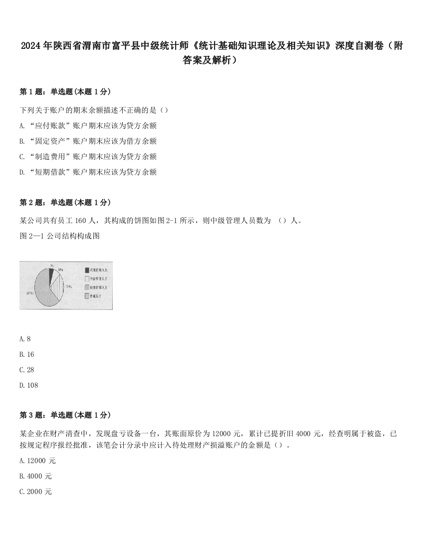 2024年陕西省渭南市富平县中级统计师《统计基础知识理论及相关知识》深度自测卷（附答案及解析）