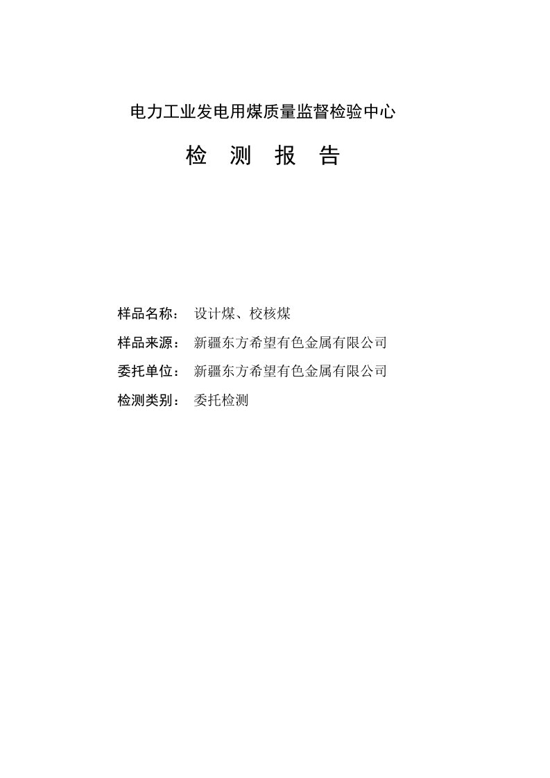 新疆煤炭科学研究所煤炭检验报告