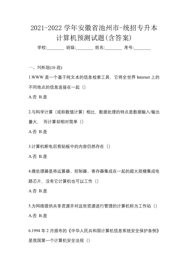 2021-2022学年安徽省池州市-统招专升本计算机预测试题含答案