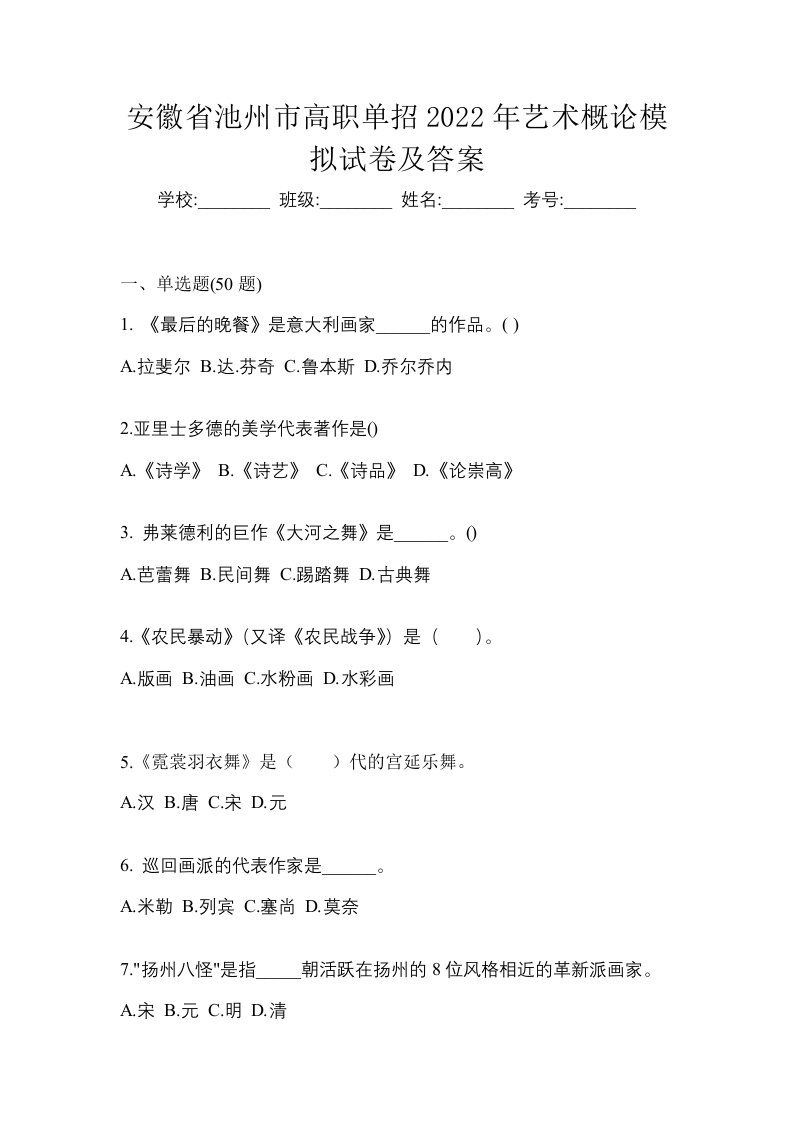 安徽省池州市高职单招2022年艺术概论模拟试卷及答案