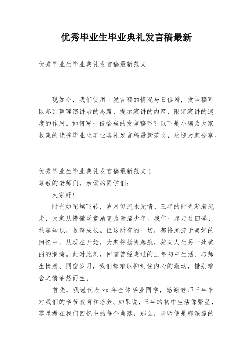 优秀毕业生毕业典礼发言稿最新