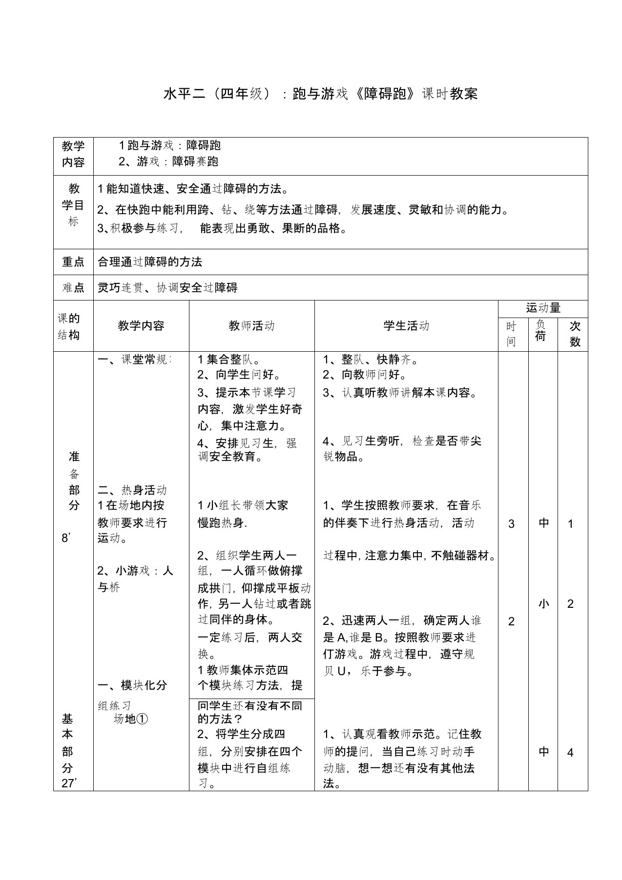 水平二(四年级)：跑与游戏《障碍跑》课时教案