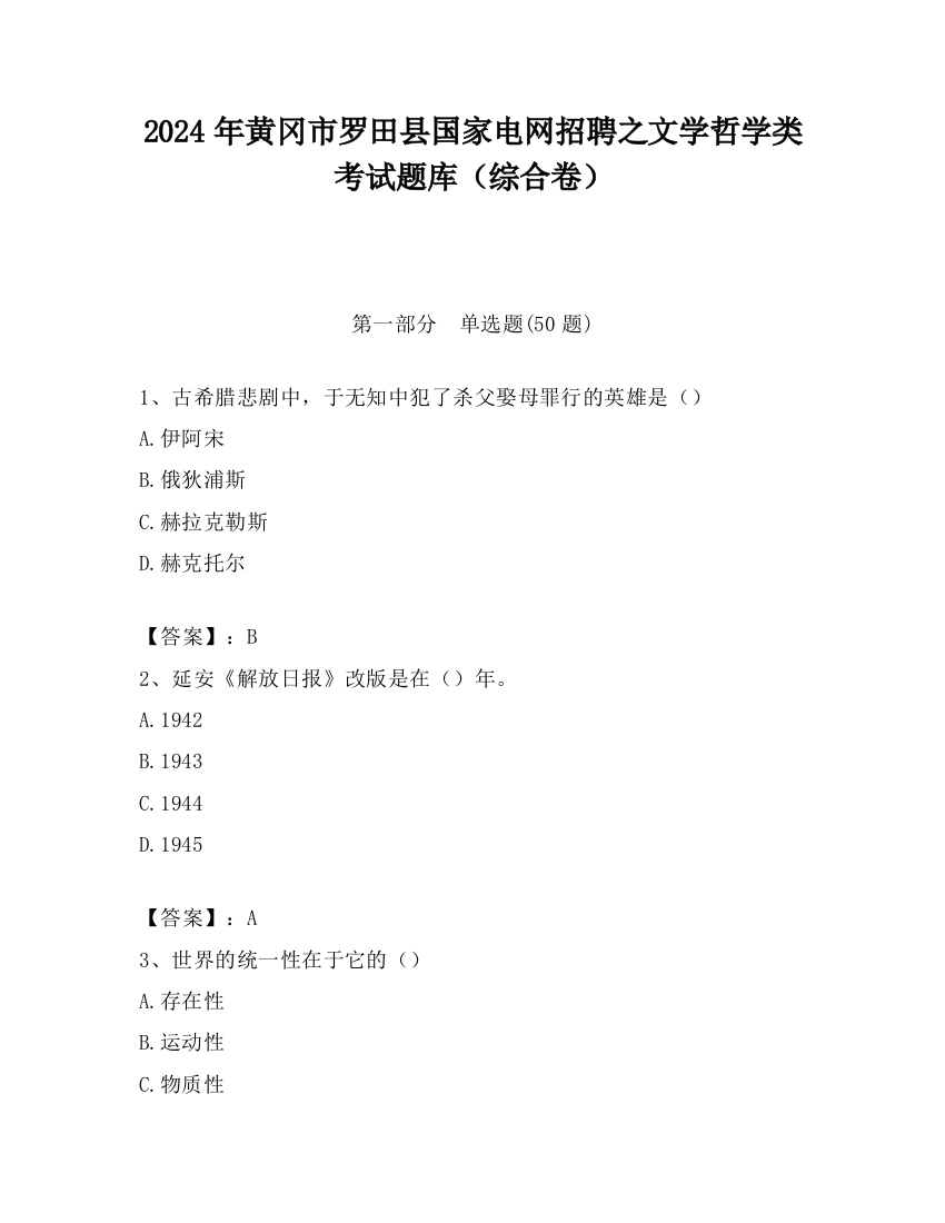 2024年黄冈市罗田县国家电网招聘之文学哲学类考试题库（综合卷）