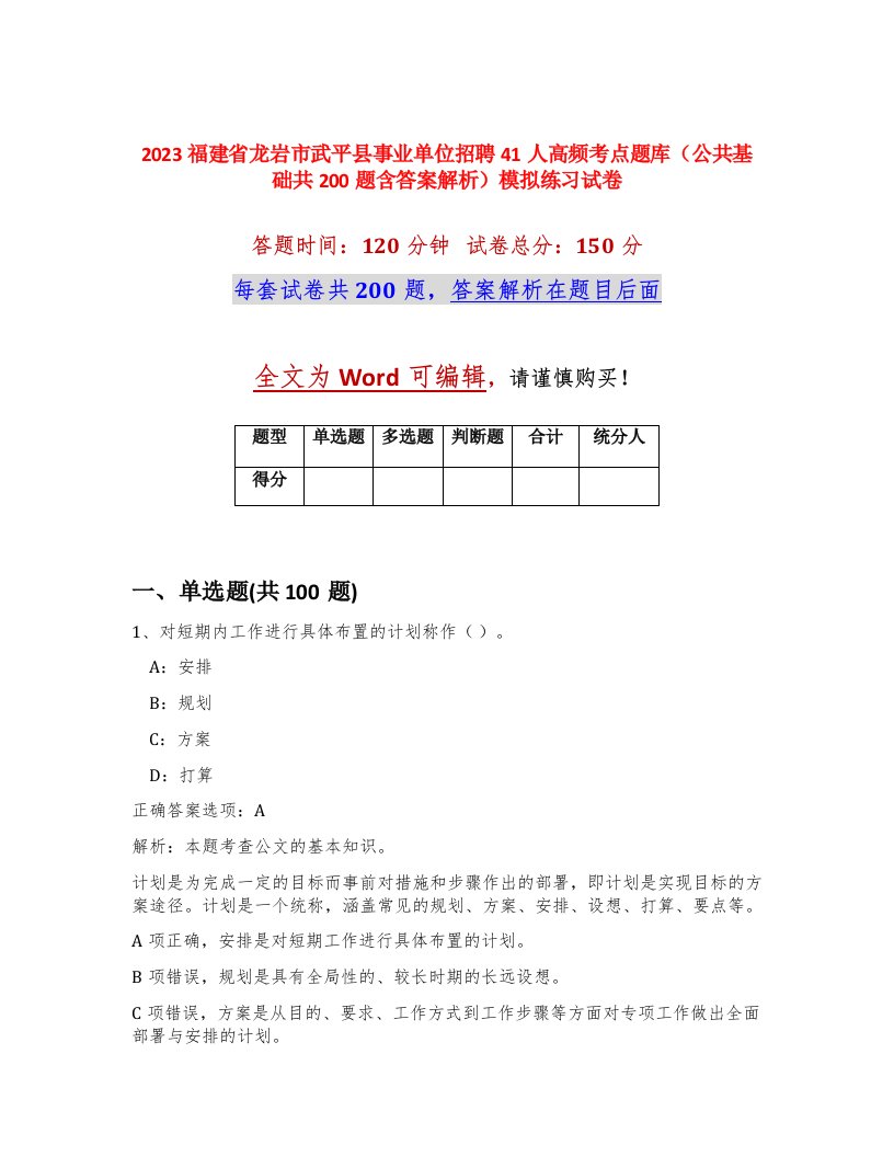 2023福建省龙岩市武平县事业单位招聘41人高频考点题库公共基础共200题含答案解析模拟练习试卷