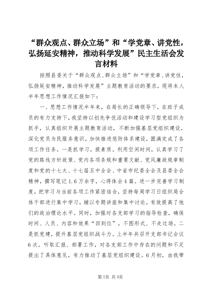 “群众观点、群众立场”和“学党章、讲党性，弘扬延安精神，推动科学发展”民主生活会发言材料_1