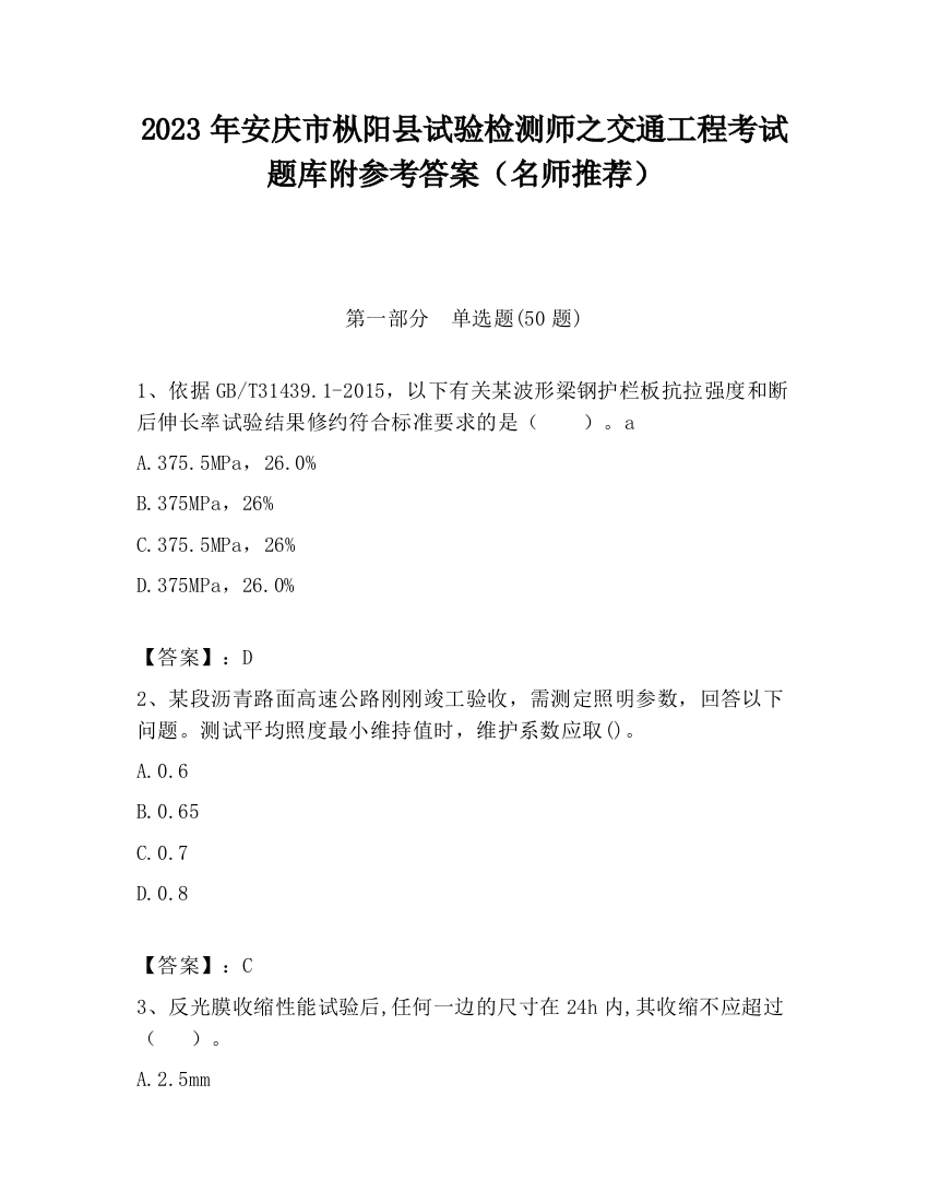 2023年安庆市枞阳县试验检测师之交通工程考试题库附参考答案（名师推荐）