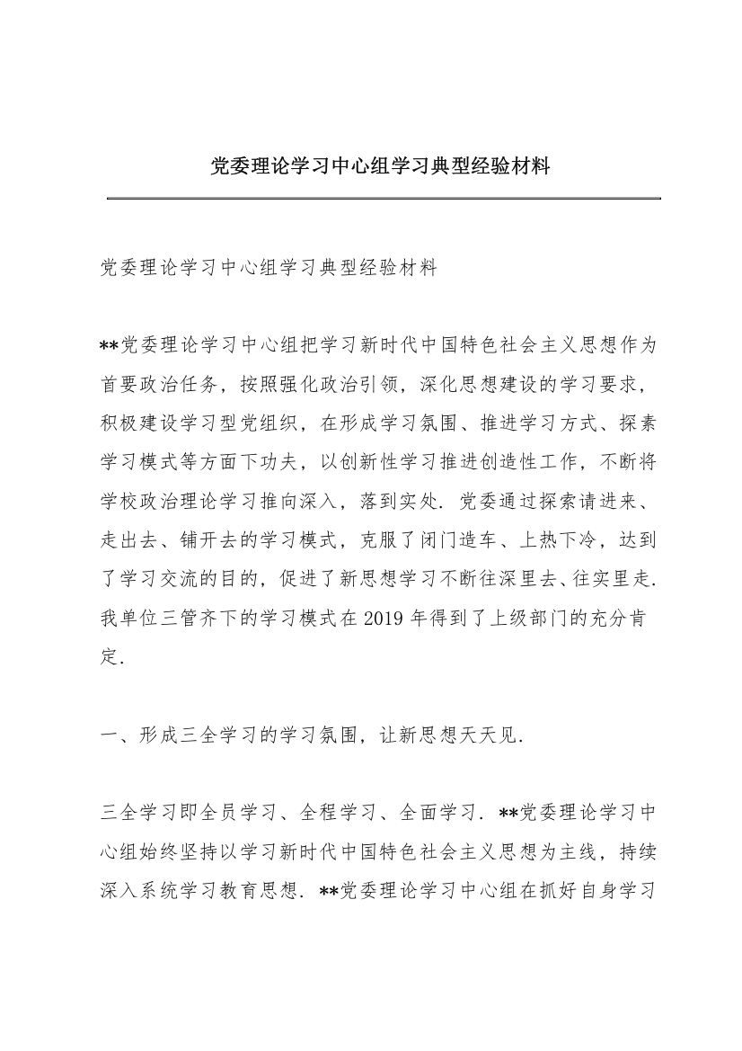 党委理论学习中心组学习典型经验材料