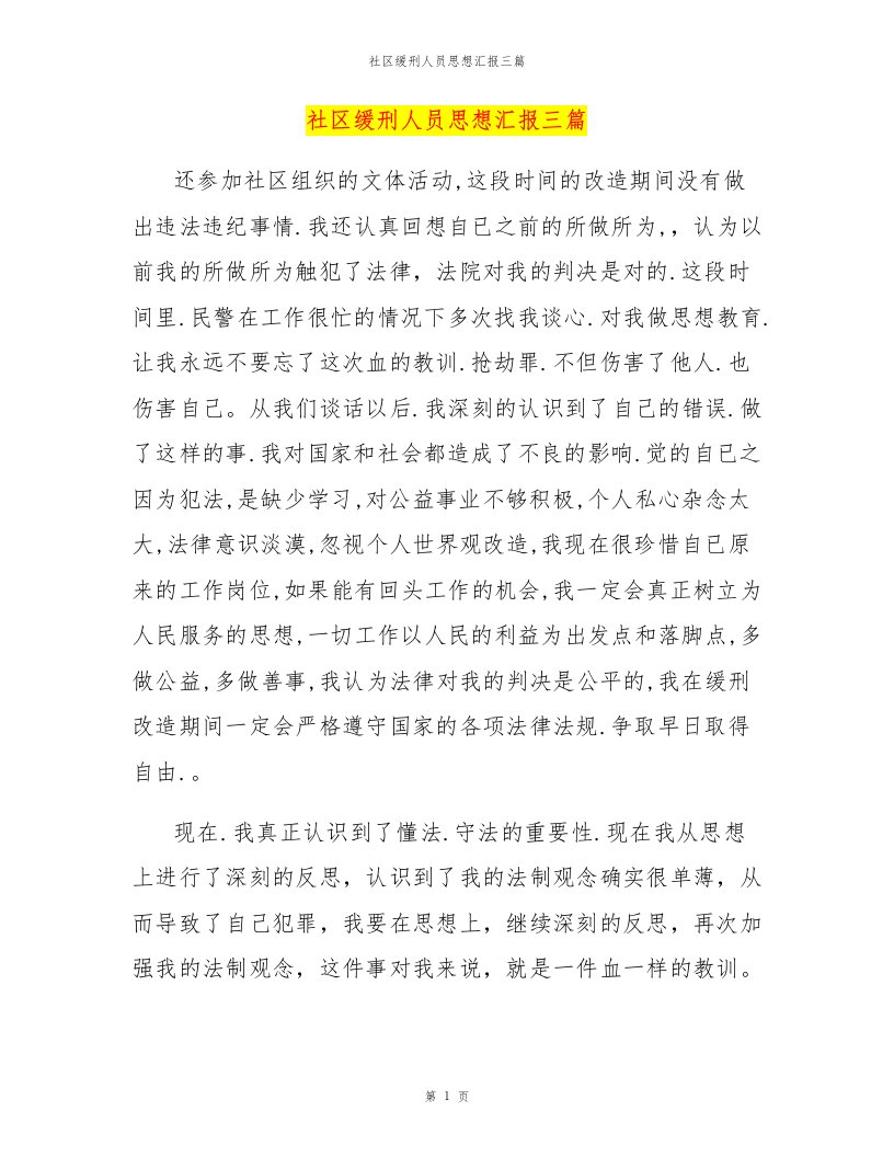 社区缓刑人员思想汇报三篇