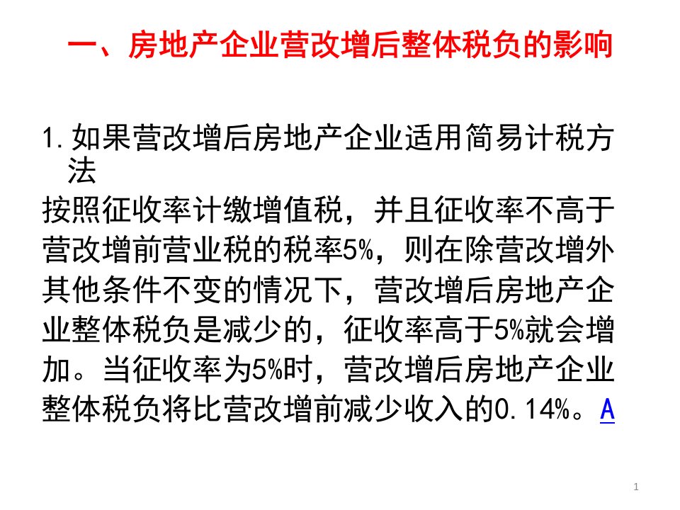 房地产业营改增课件