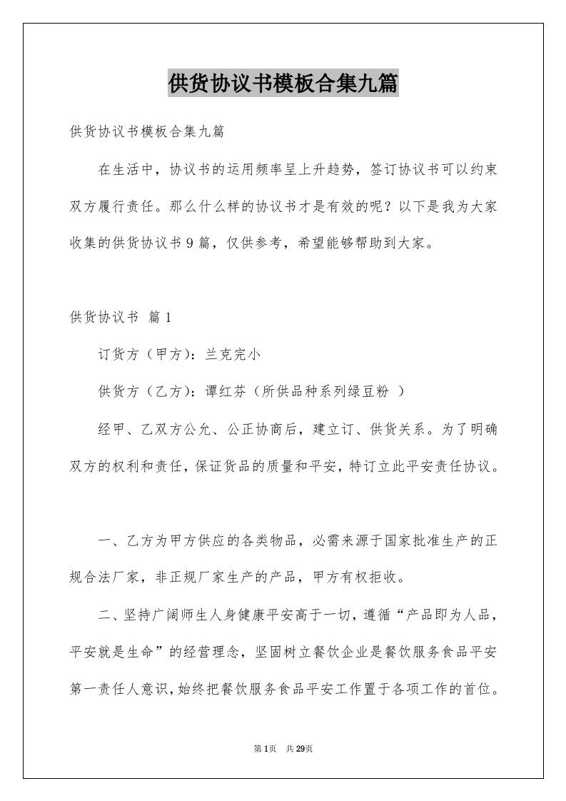 供货协议书模板合集九篇