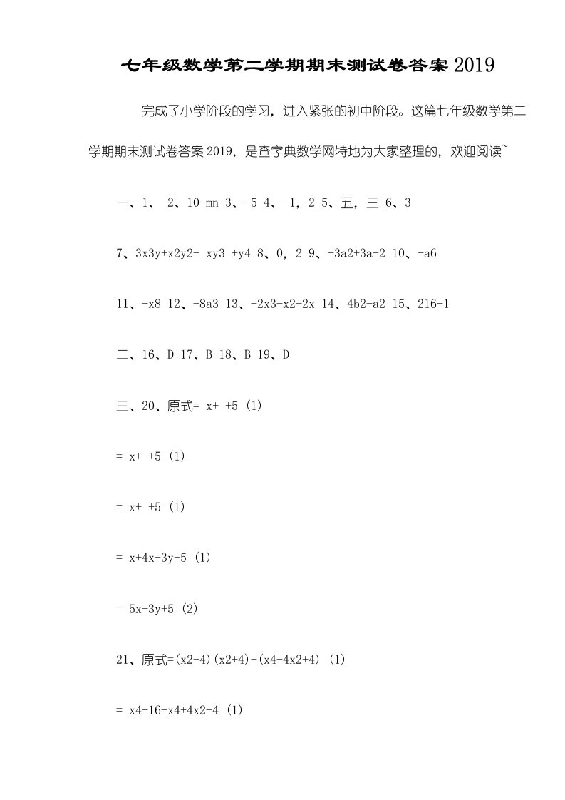 七年级数学第二学期期末测试卷答案