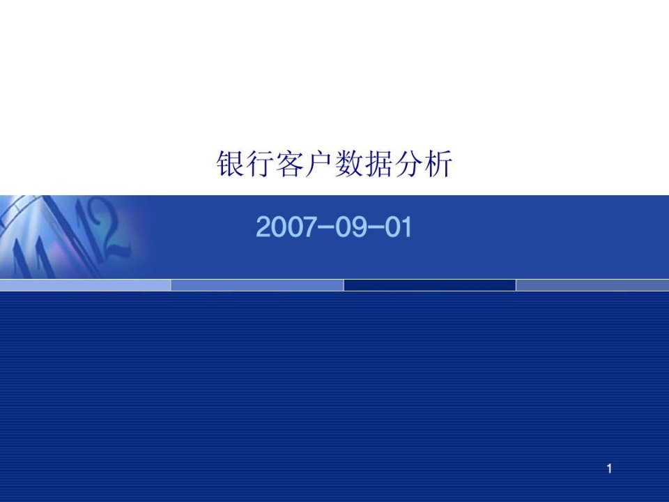 数据挖掘应用实例-银行客户数据分析