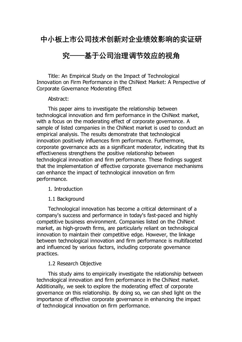 中小板上市公司技术创新对企业绩效影响的实证研究——基于公司治理调节效应的视角