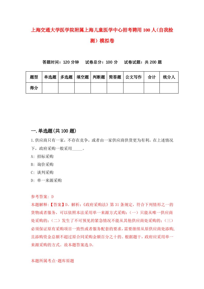 上海交通大学医学院附属上海儿童医学中心招考聘用100人自我检测模拟卷第6期