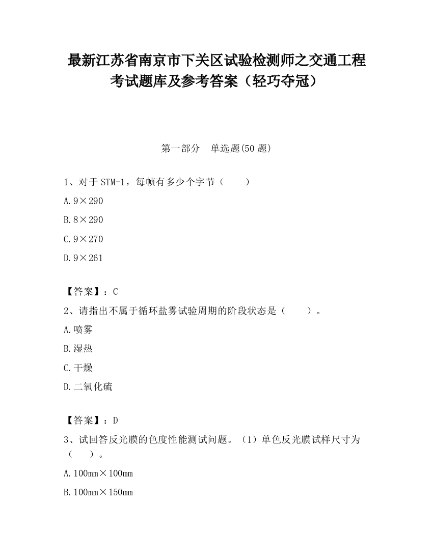 最新江苏省南京市下关区试验检测师之交通工程考试题库及参考答案（轻巧夺冠）