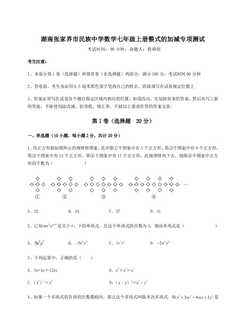 2023-2024学年度湖南张家界市民族中学数学七年级上册整式的加减专项测试试卷