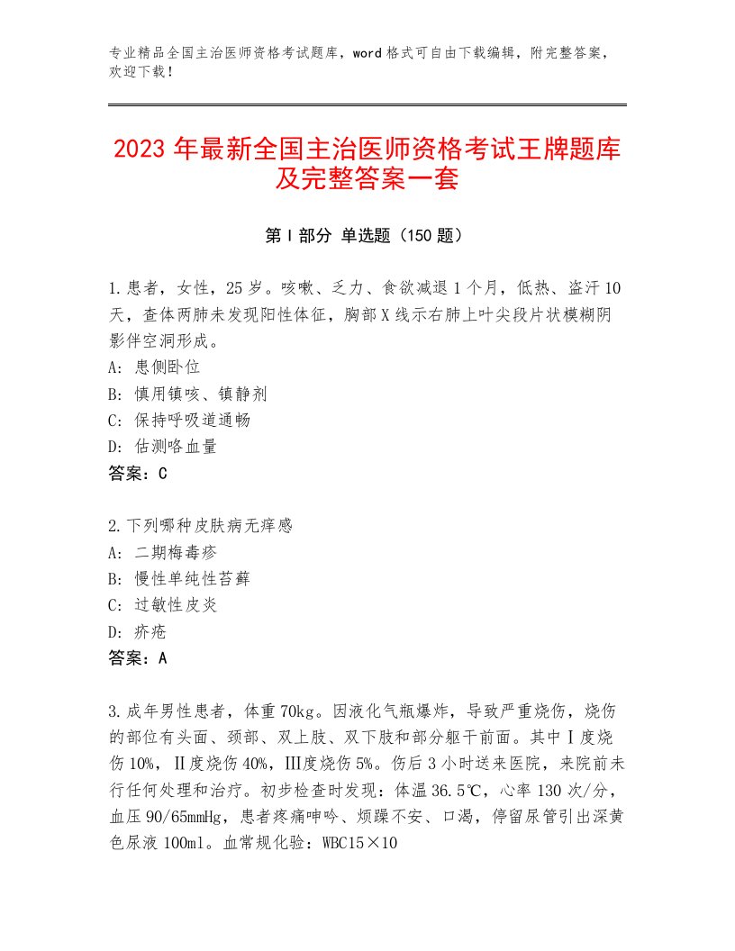 2023—2024年全国主治医师资格考试完整题库及答案【各地真题】