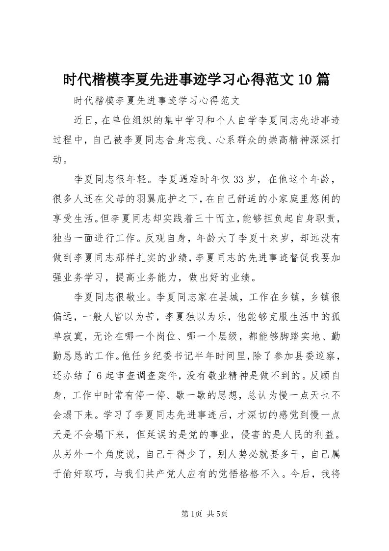 5时代楷模李夏先进事迹学习心得范文0篇