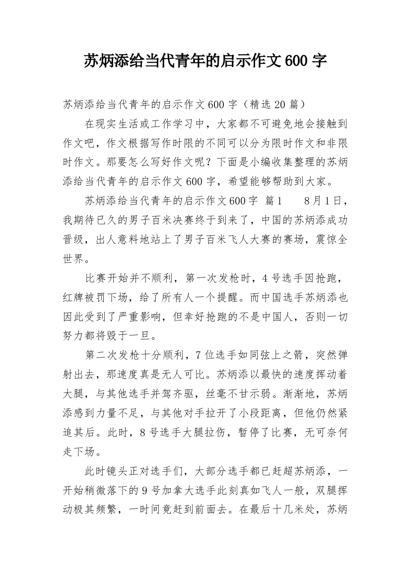 苏炳添给当代青年的启示作文600字