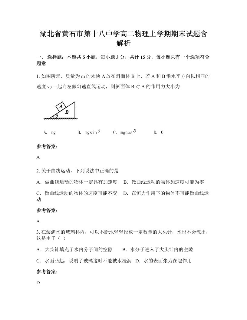 湖北省黄石市第十八中学高二物理上学期期末试题含解析