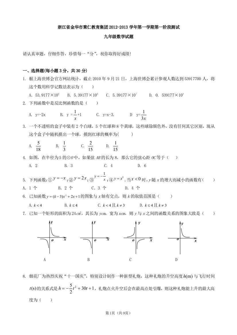 【小学中学教育精选】浙江省金华市聚仁教育集团2012-2013学年第一学期第一阶段测试九年级数学试题