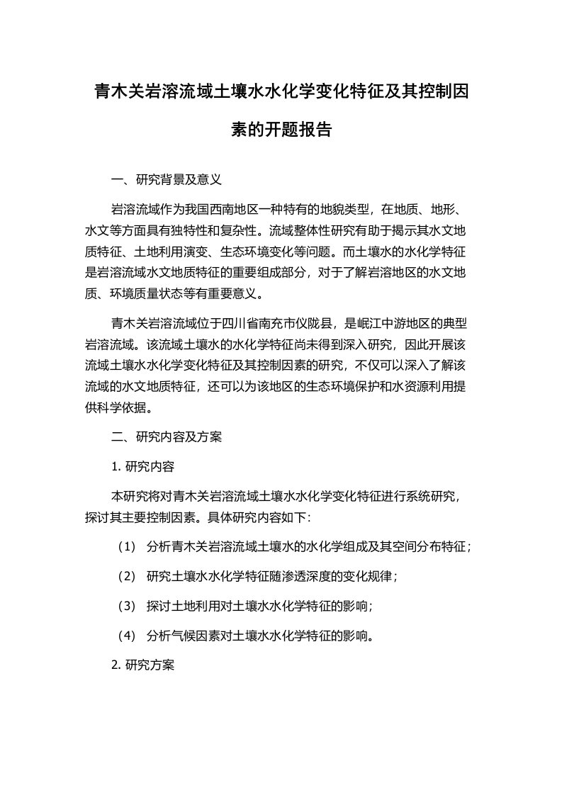 青木关岩溶流域土壤水水化学变化特征及其控制因素的开题报告