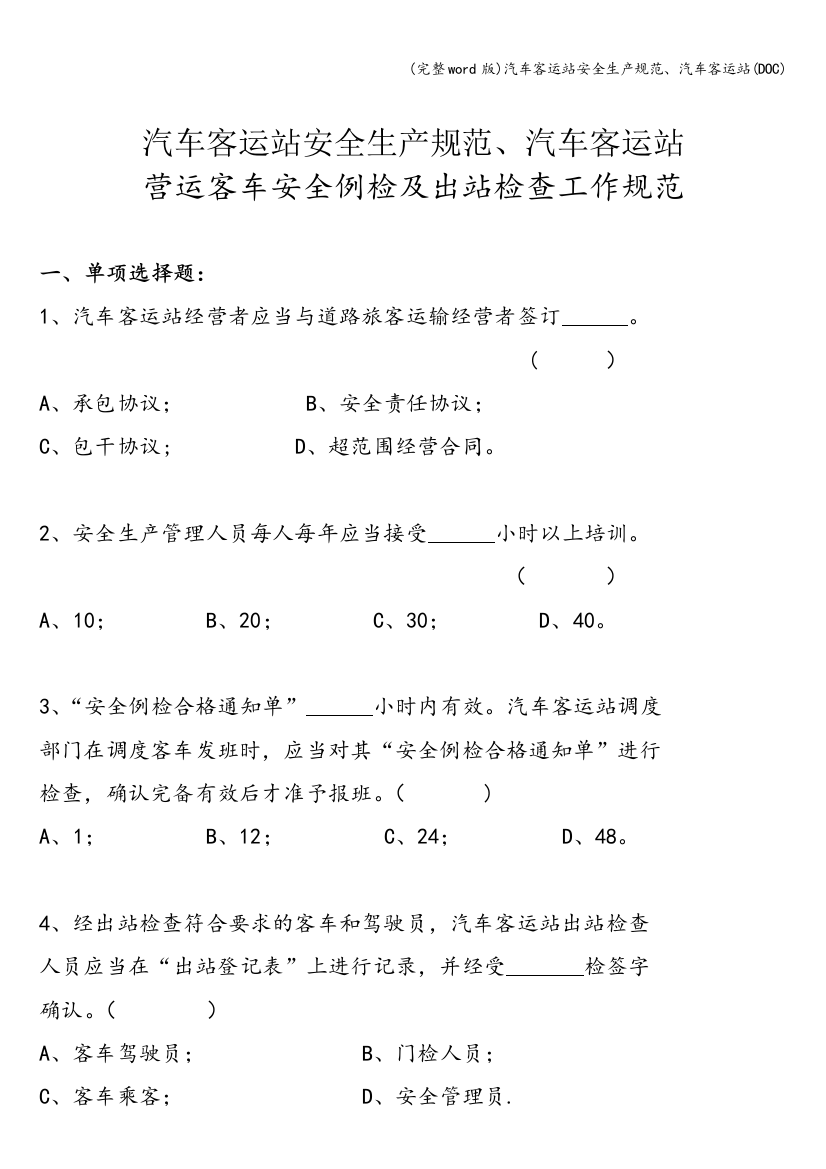 汽车客运站安全生产规范、汽车客运站(DOC)