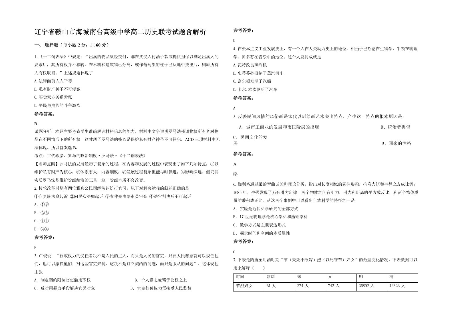 辽宁省鞍山市海城南台高级中学高二历史联考试题含解析