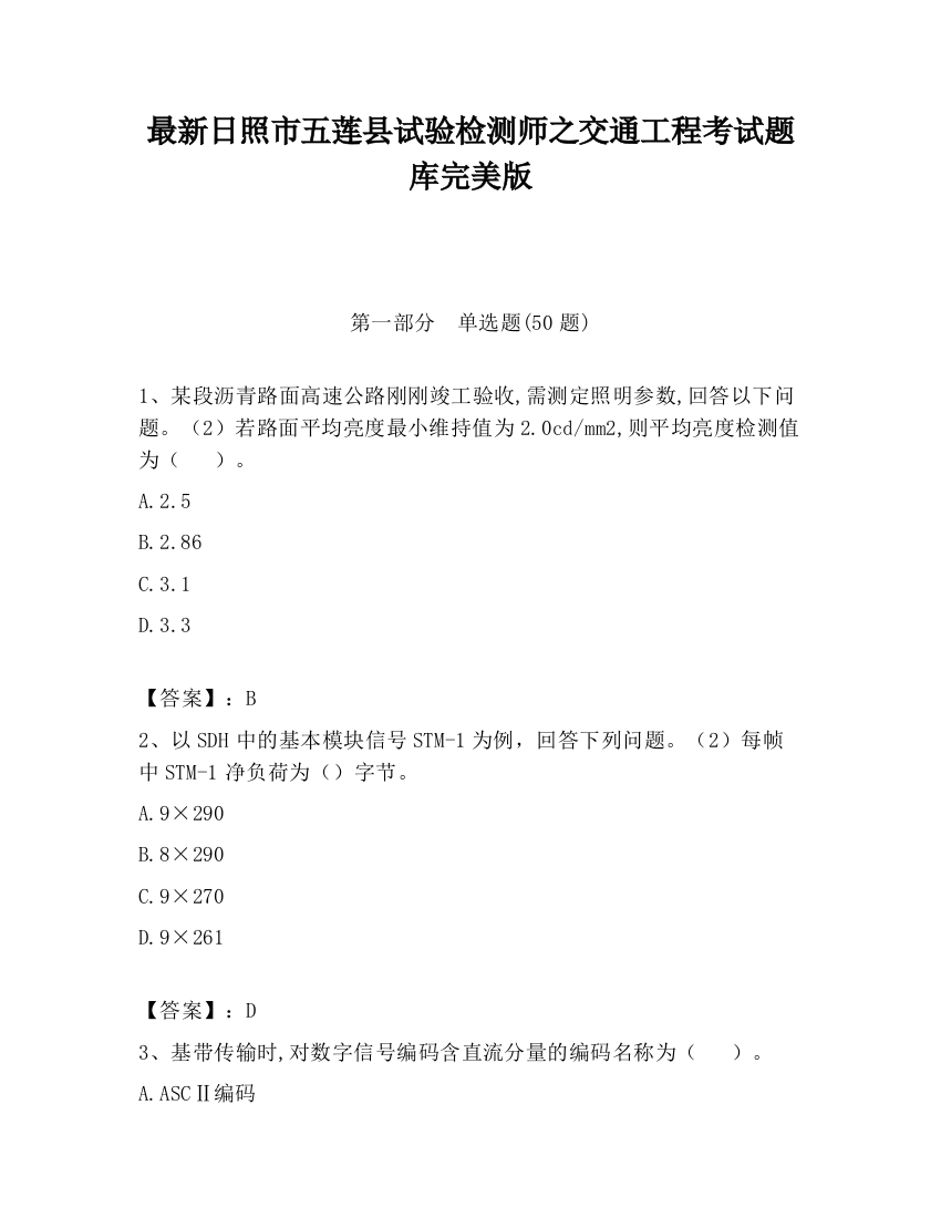 最新日照市五莲县试验检测师之交通工程考试题库完美版