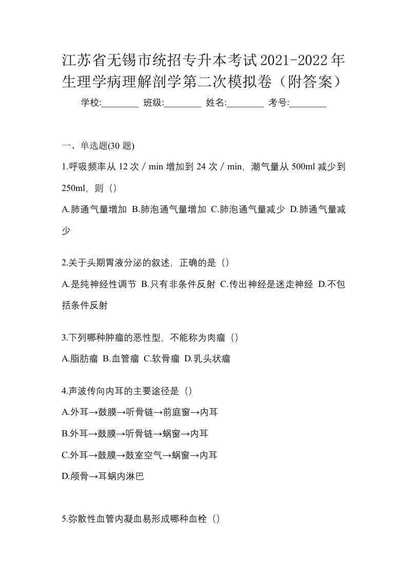 江苏省无锡市统招专升本考试2021-2022年生理学病理解剖学第二次模拟卷附答案