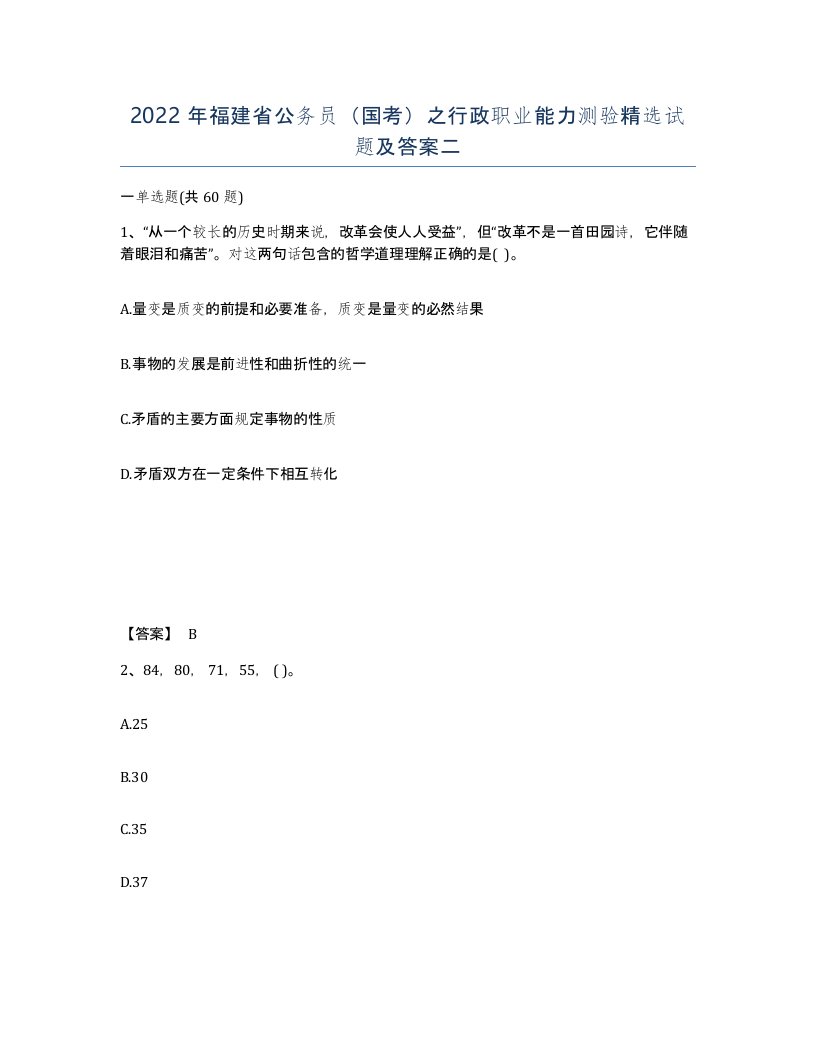 2022年福建省公务员国考之行政职业能力测验试题及答案二