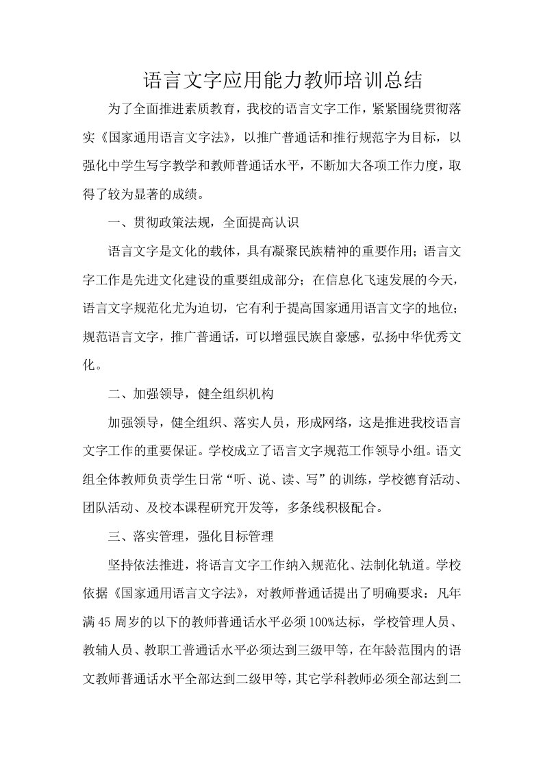 语言文字应用能力教师培训总结整理版