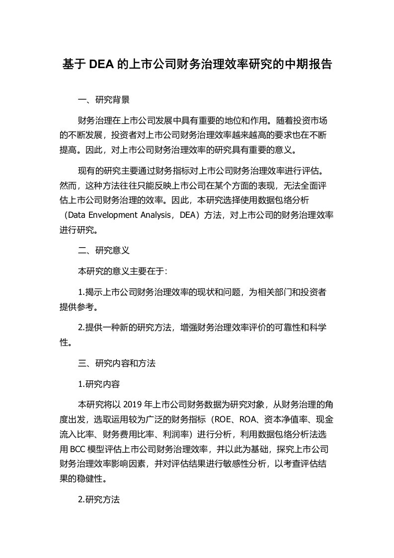 基于DEA的上市公司财务治理效率研究的中期报告