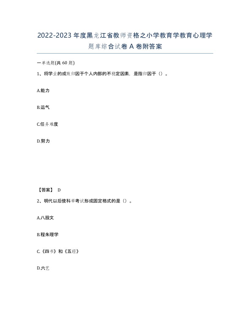 2022-2023年度黑龙江省教师资格之小学教育学教育心理学题库综合试卷A卷附答案