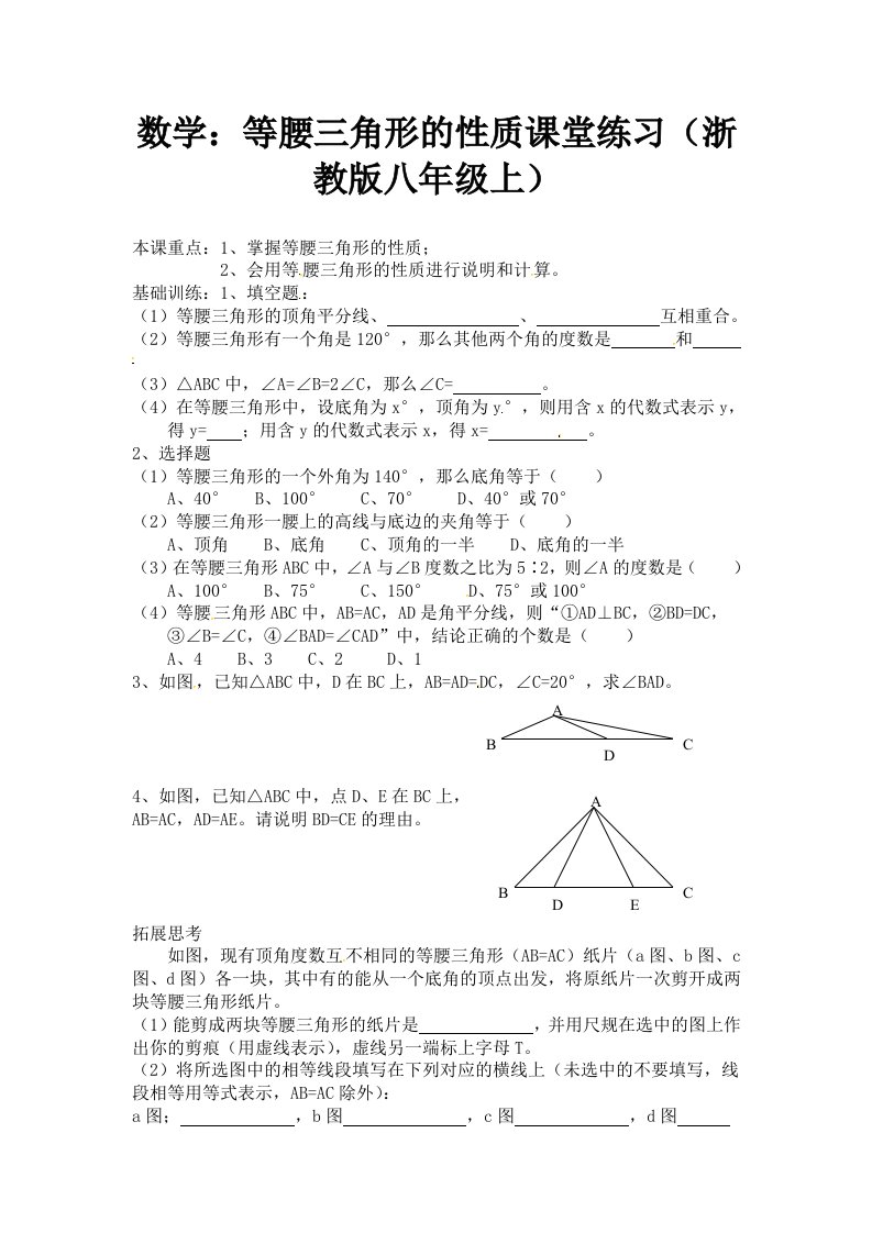 浙教版数学八年级上册2.3等腰三角形的性质定理课堂练习