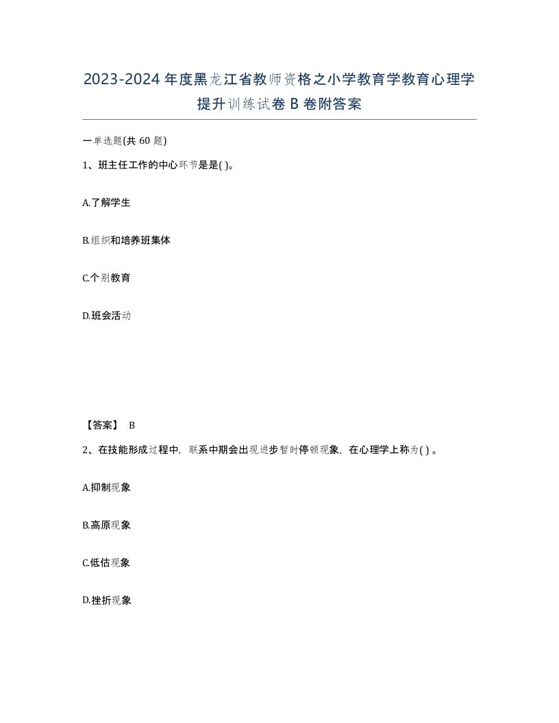 2023-2024年度黑龙江省教师资格之小学教育学教育心理学提升训练试卷B卷附答案